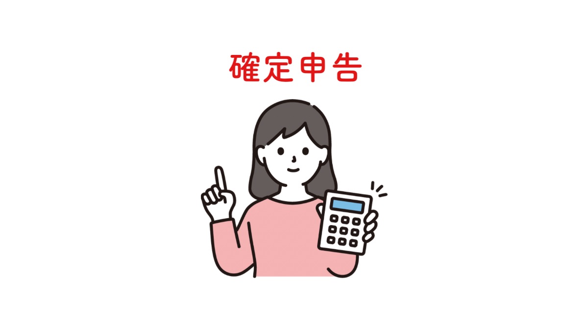 確定申告