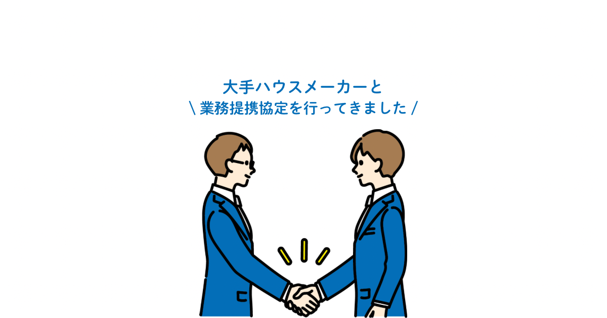 大手ハウスメーカーと業務提携を締結しました
